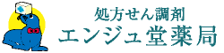 エンジュ堂薬局